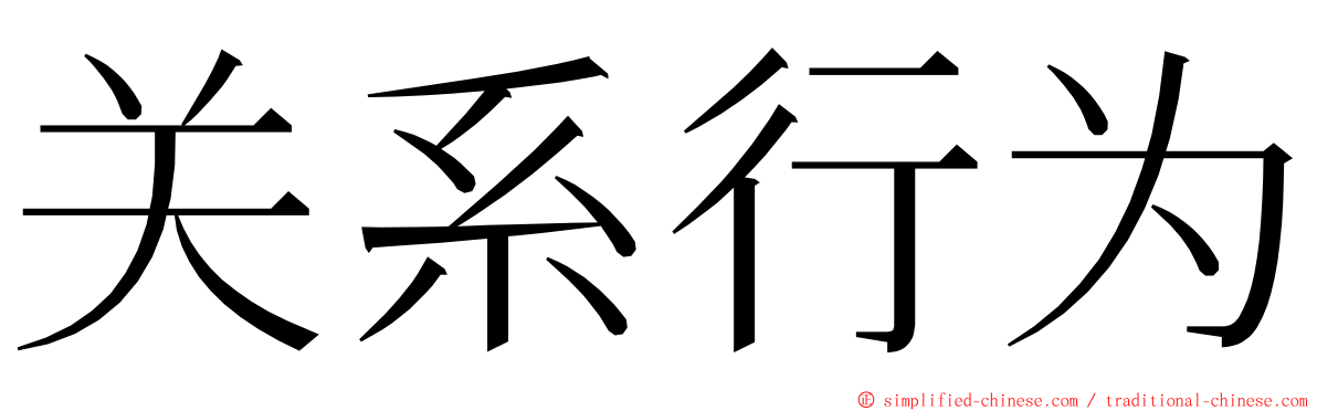 关系行为 ming font