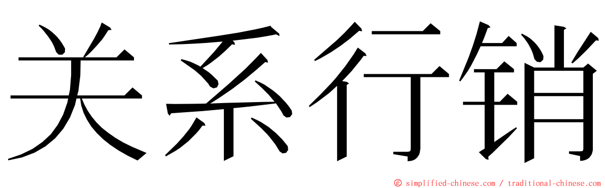 关系行销 ming font