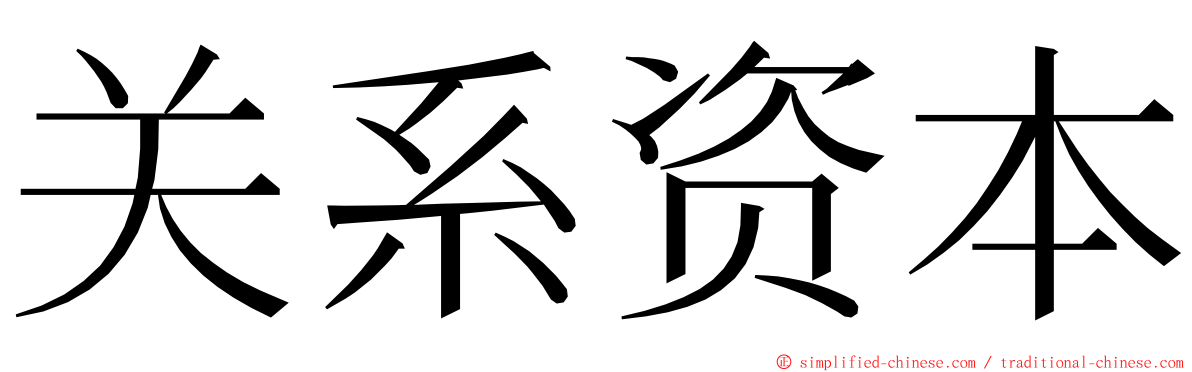 关系资本 ming font