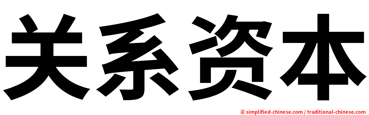关系资本