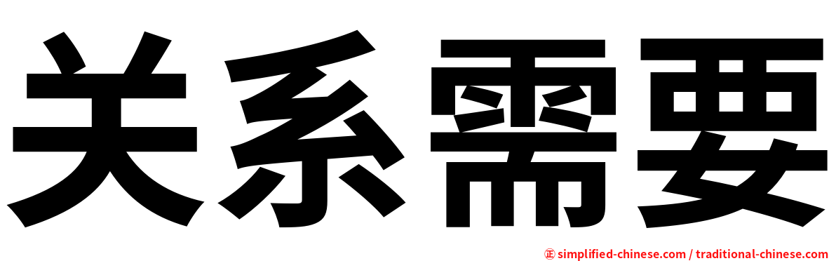 关系需要