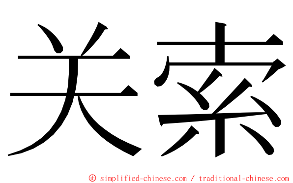 关索 ming font