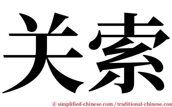关索 serif font