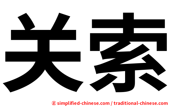 关索