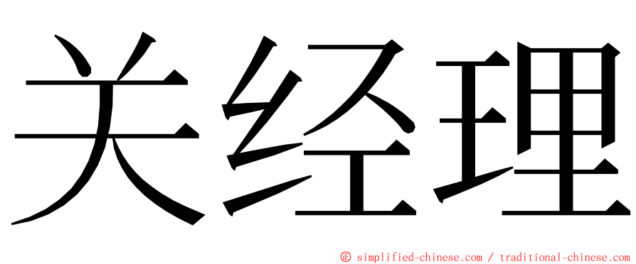 关经理 ming font