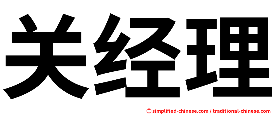 关经理