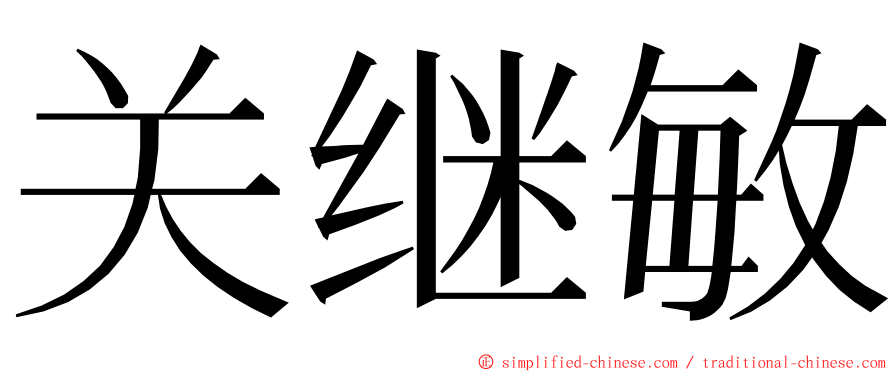 关继敏 ming font