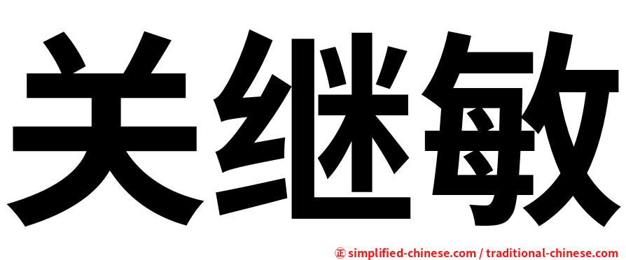 关继敏