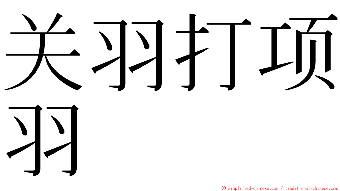 关羽打项羽 ming font