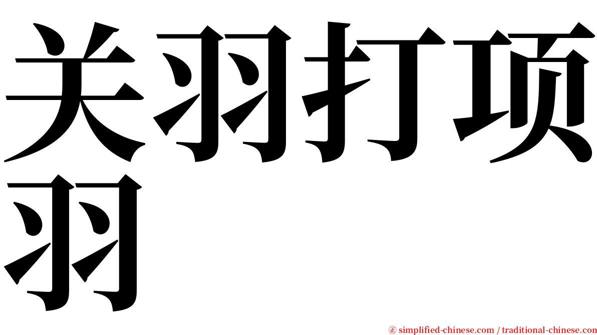 关羽打项羽 serif font