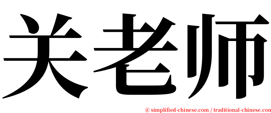 关老师 serif font