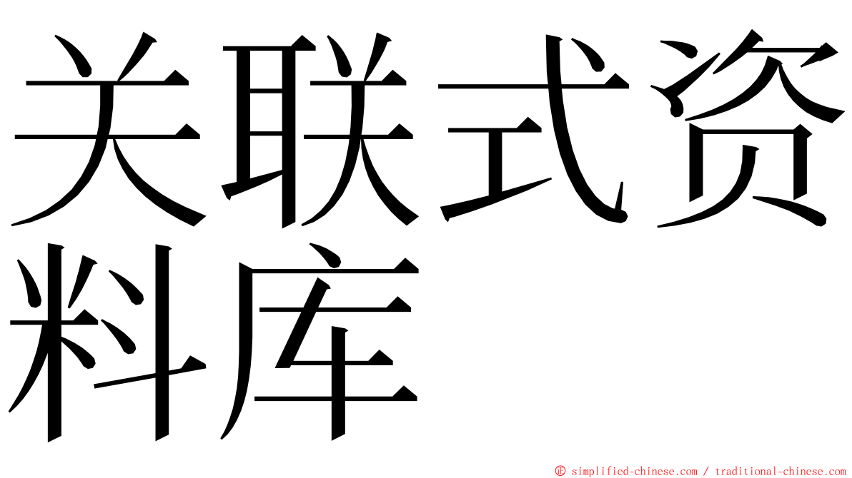 关联式资料库 ming font
