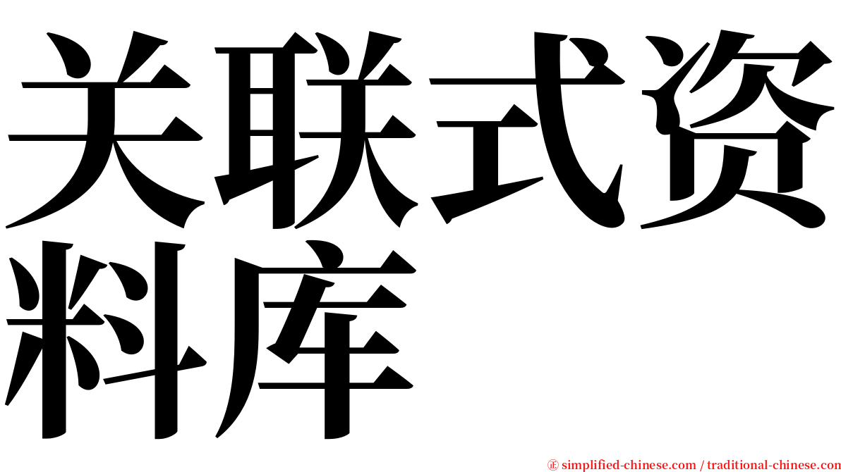 关联式资料库 serif font