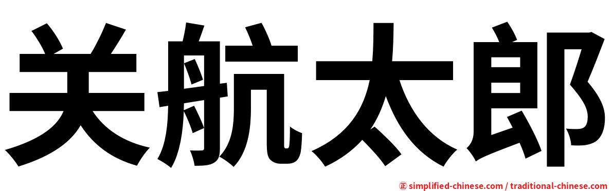 关航太郎
