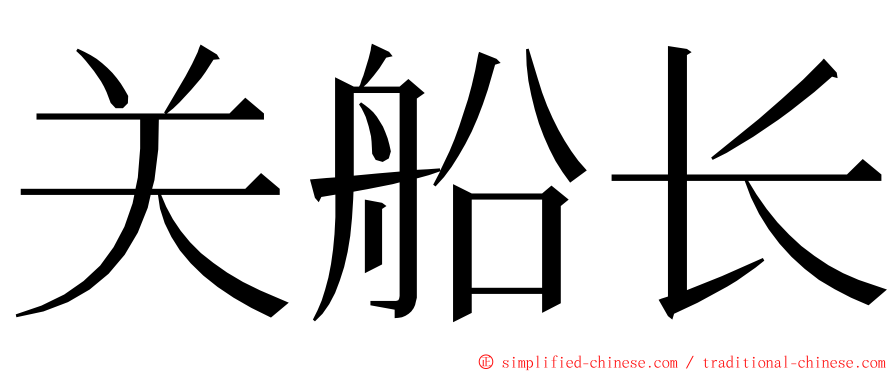 关船长 ming font