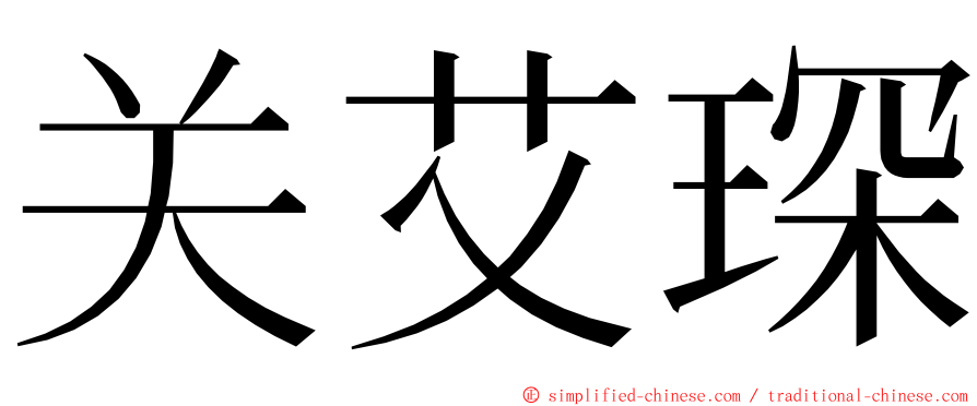 关艾琛 ming font