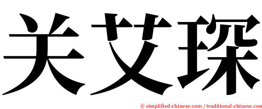 关艾琛 serif font