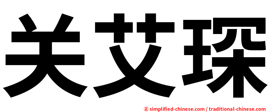 关艾琛