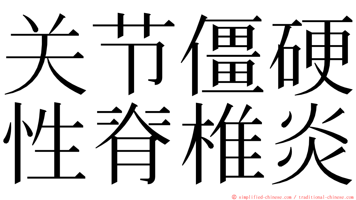 关节僵硬性脊椎炎 ming font