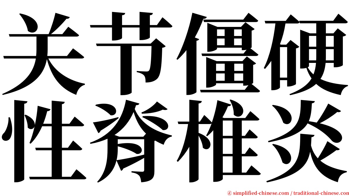 关节僵硬性脊椎炎 serif font