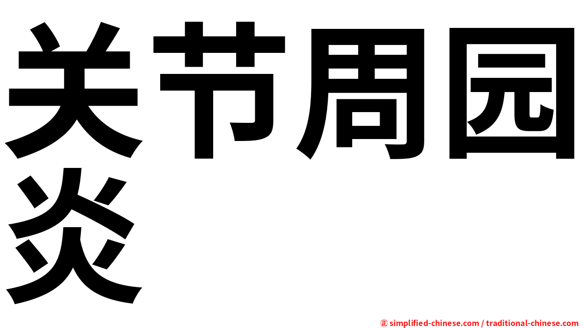 关节周园炎