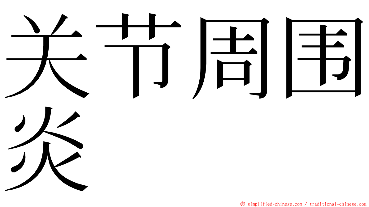 关节周围炎 ming font