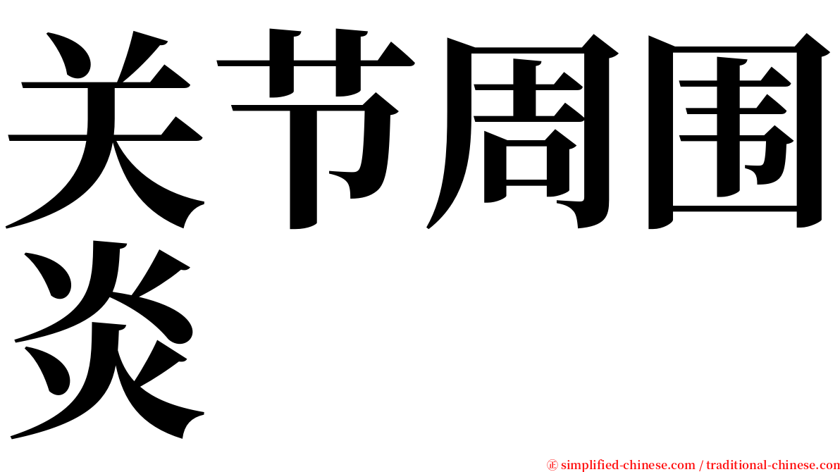 关节周围炎 serif font