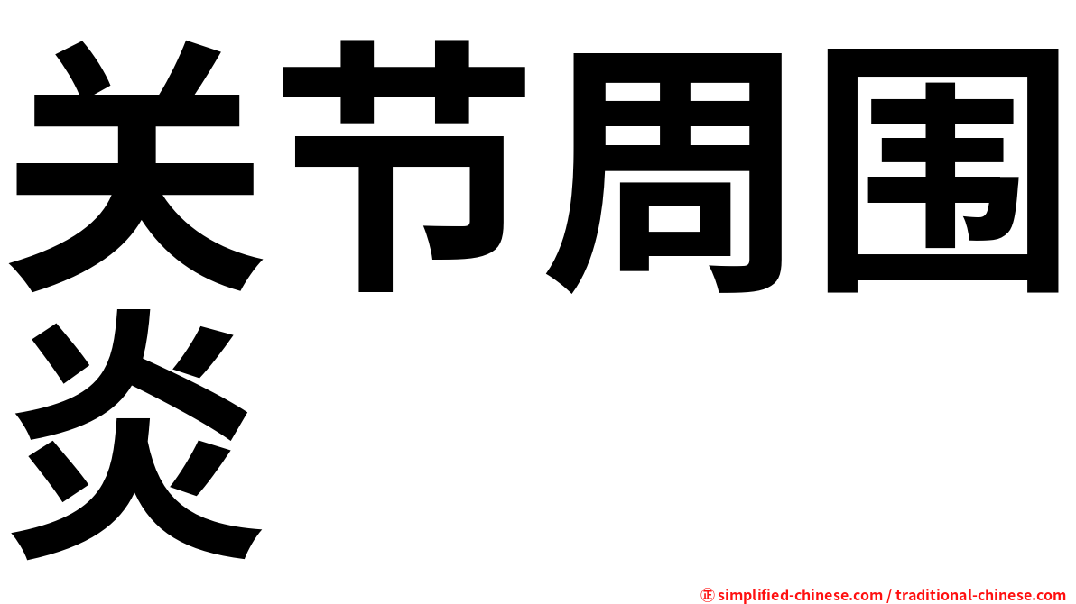 关节周围炎