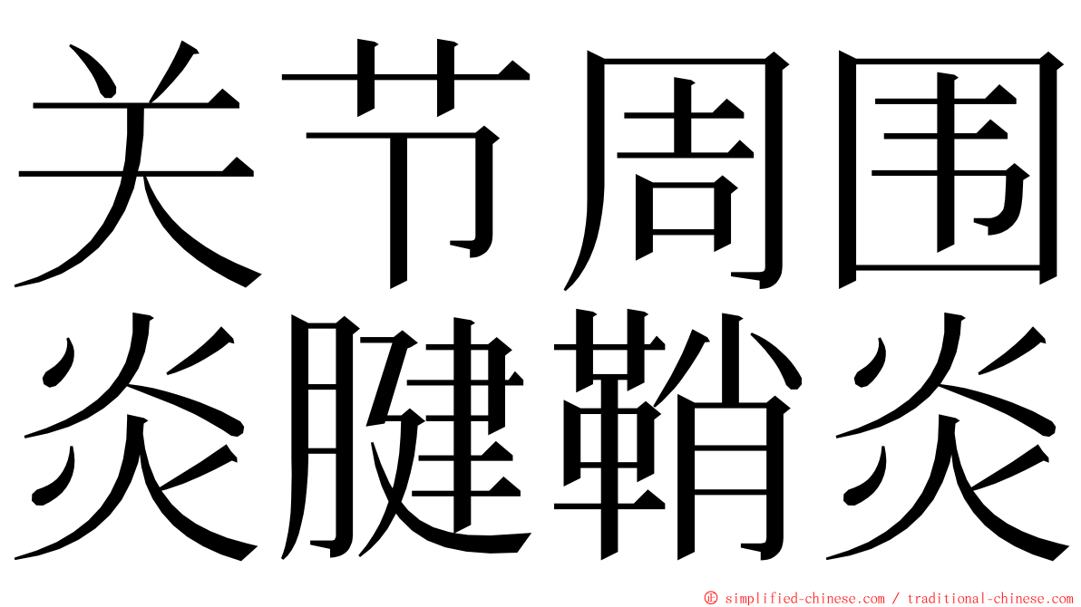 关节周围炎腱鞘炎 ming font