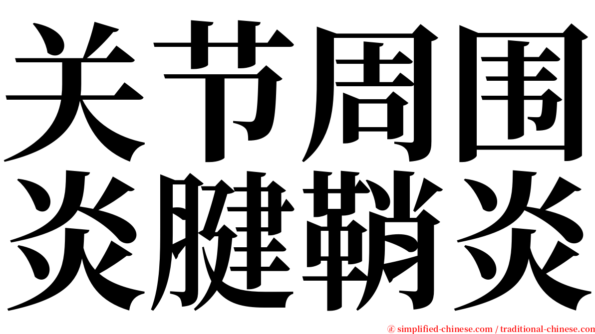 关节周围炎腱鞘炎 serif font
