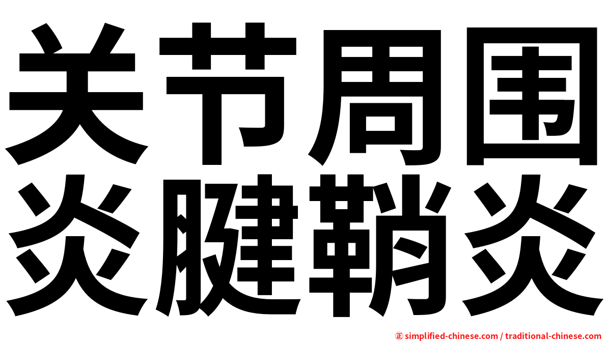 关节周围炎腱鞘炎