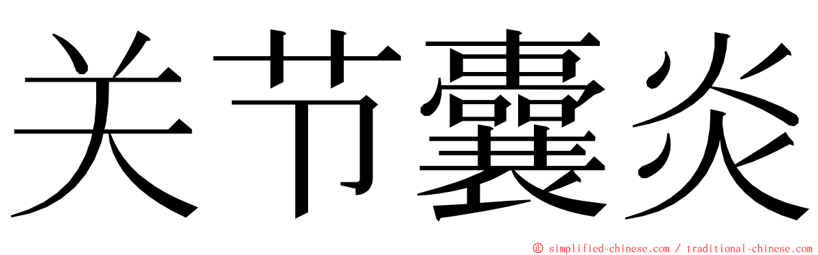 关节囊炎 ming font
