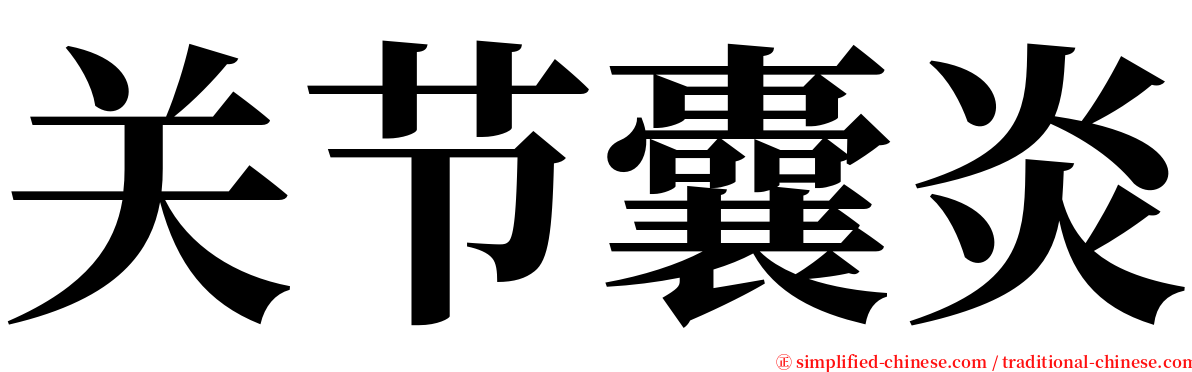 关节囊炎 serif font