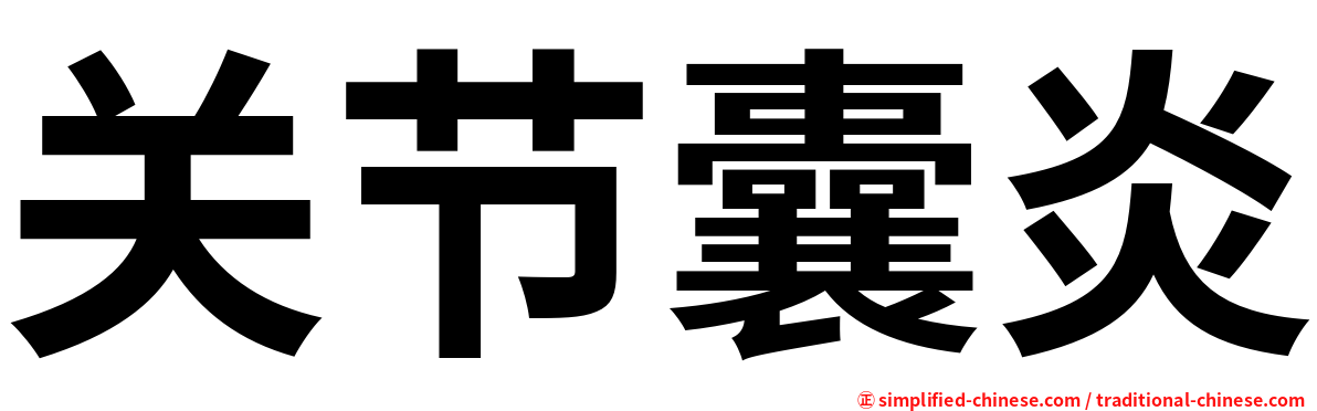 关节囊炎