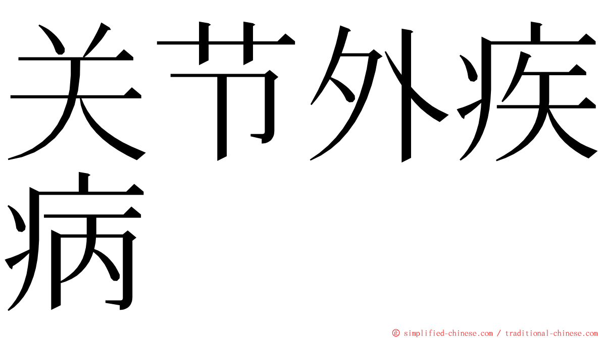 关节外疾病 ming font