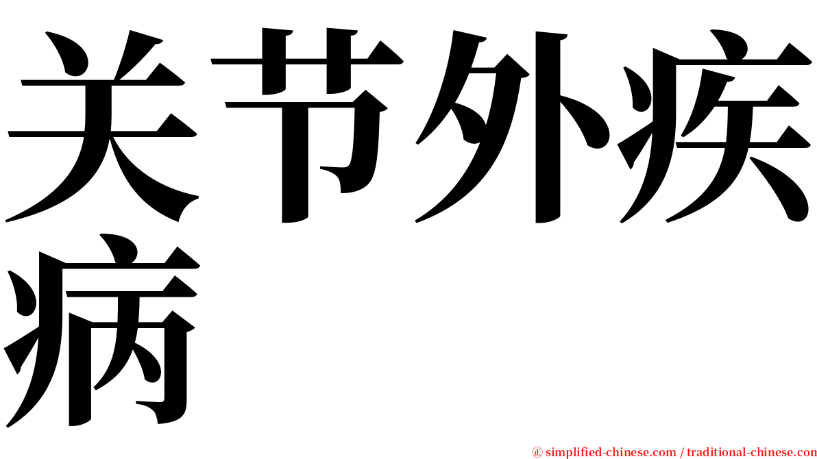 关节外疾病 serif font