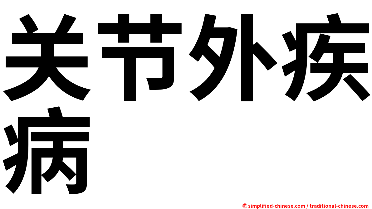 关节外疾病