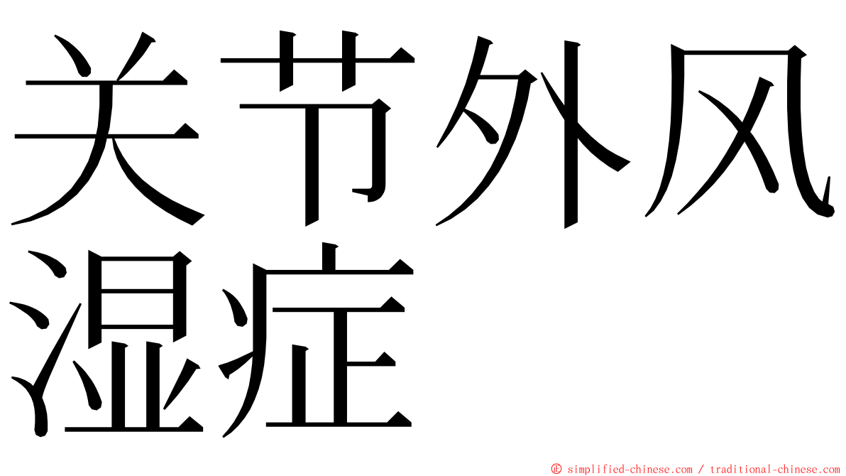 关节外风湿症 ming font