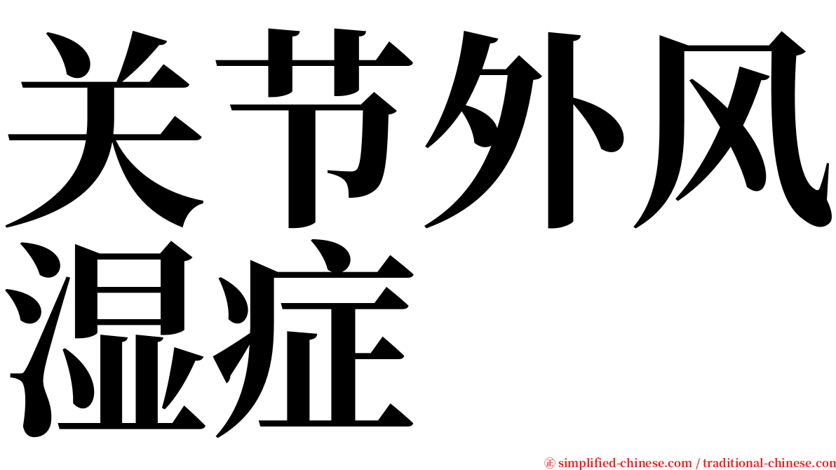 关节外风湿症 serif font