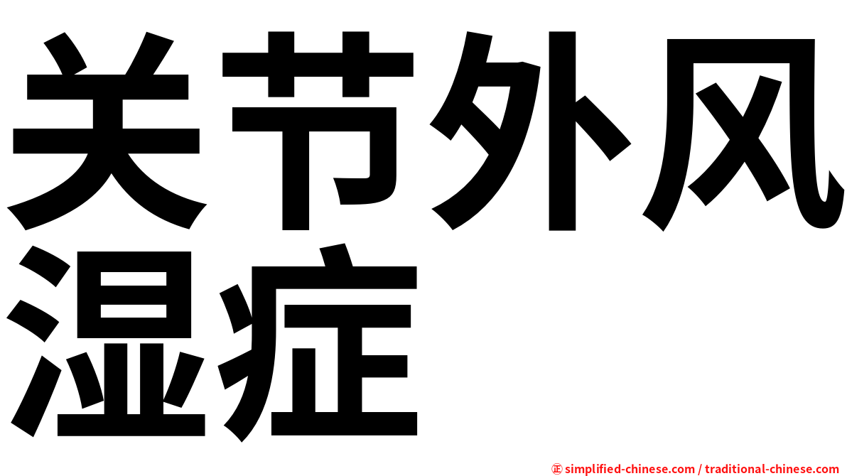 关节外风湿症