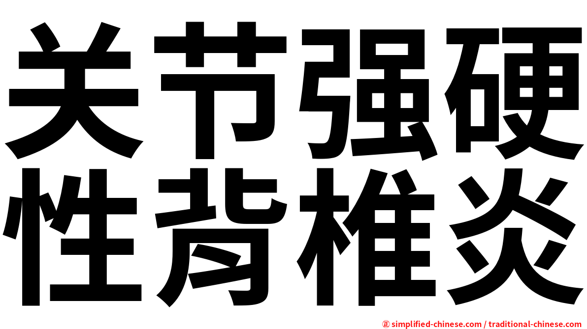 关节强硬性背椎炎
