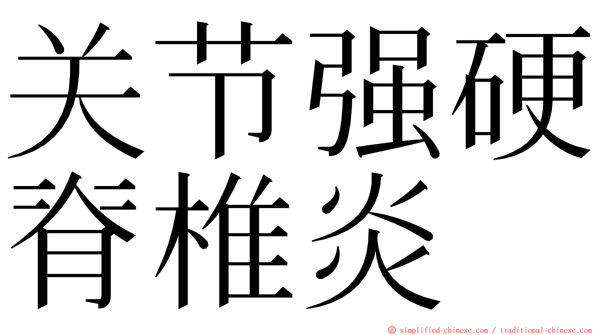 关节强硬脊椎炎 ming font