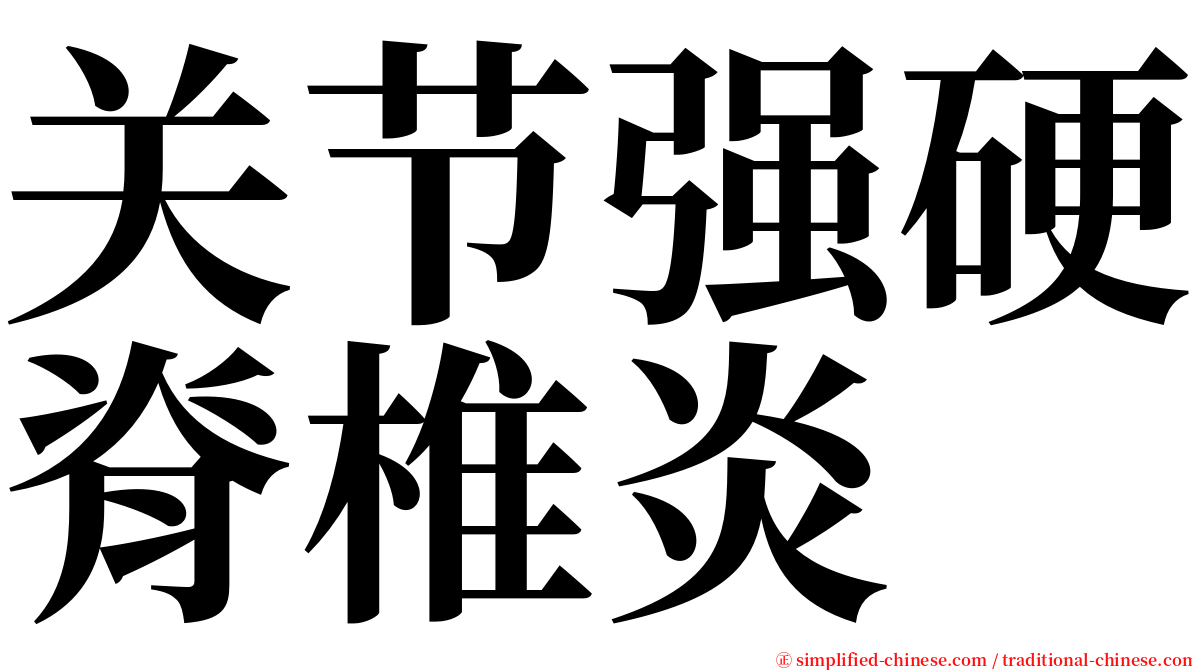 关节强硬脊椎炎 serif font