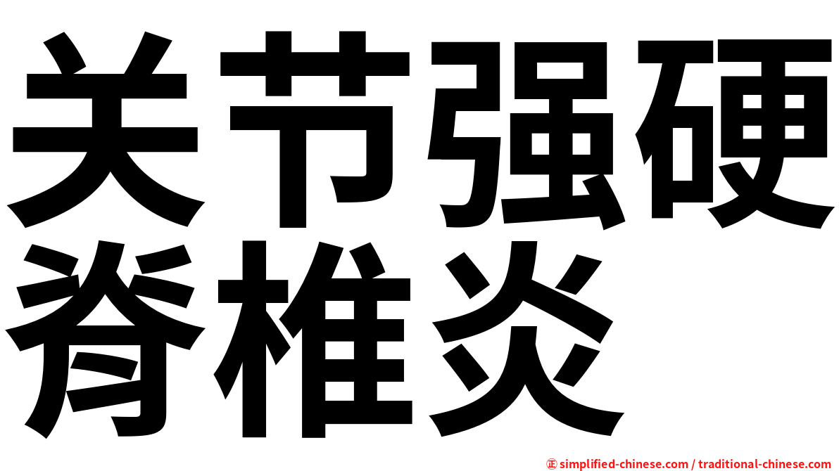 关节强硬脊椎炎
