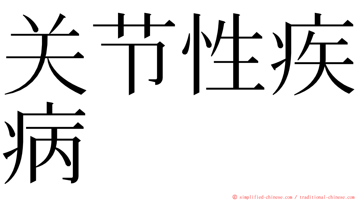 关节性疾病 ming font