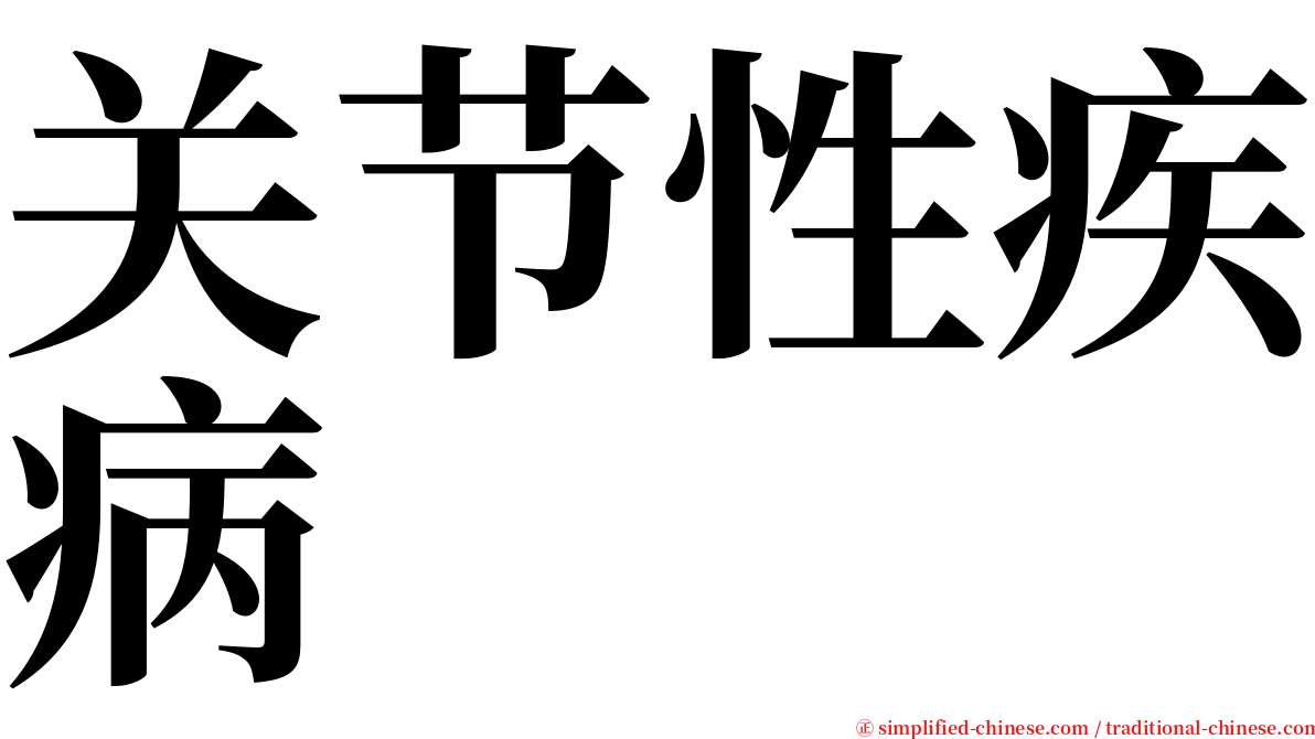 关节性疾病 serif font