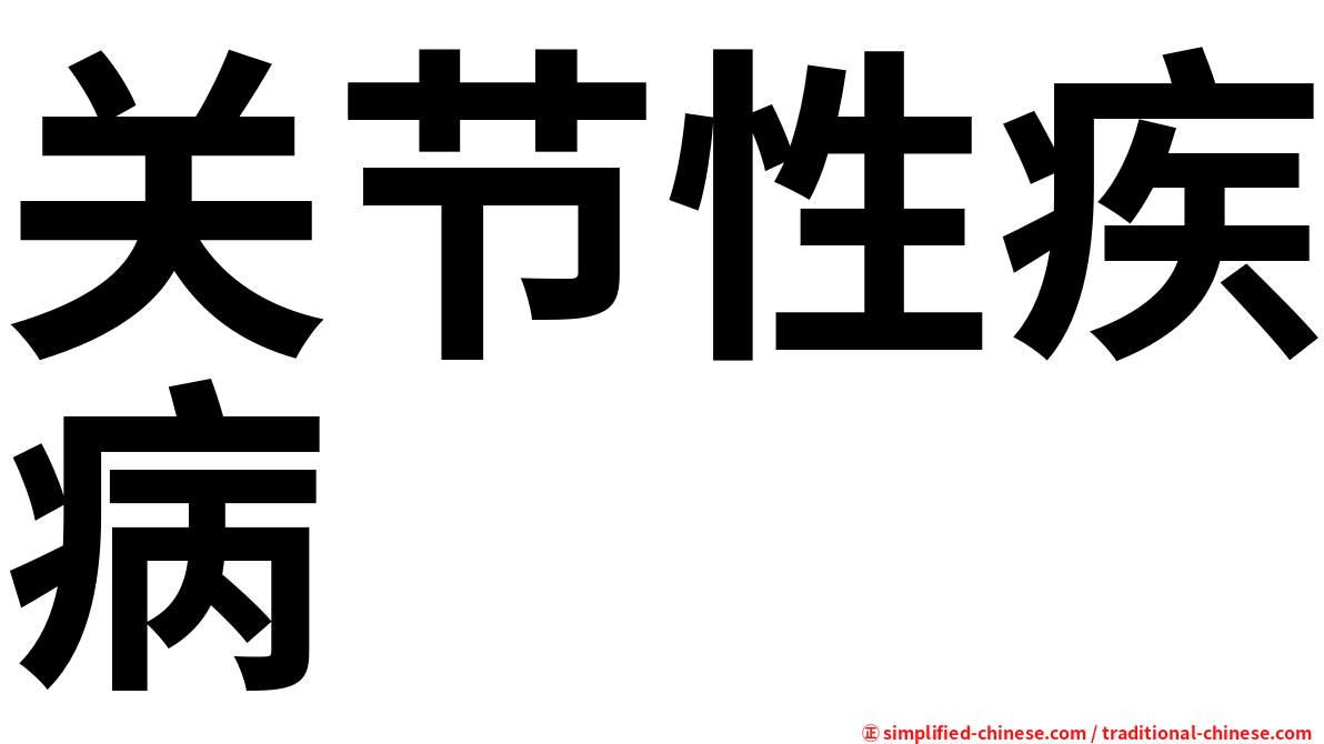 关节性疾病