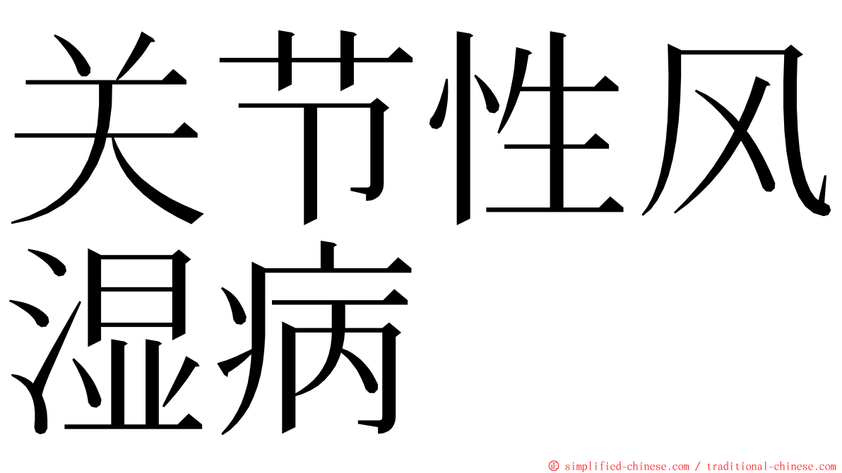 关节性风湿病 ming font