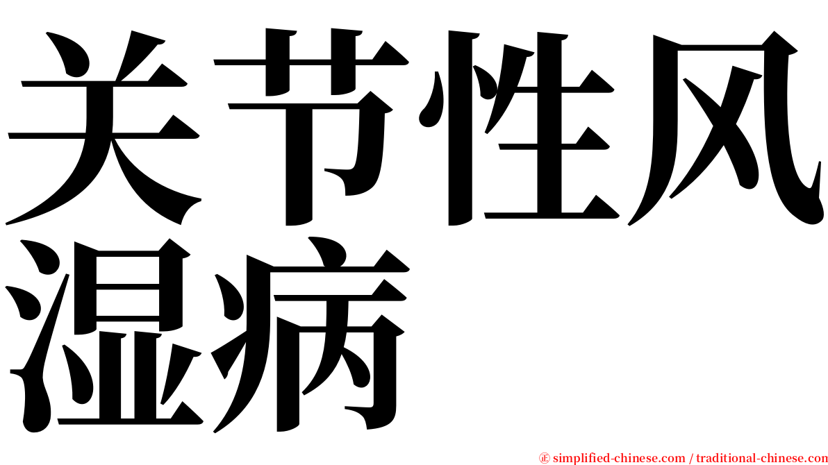 关节性风湿病 serif font