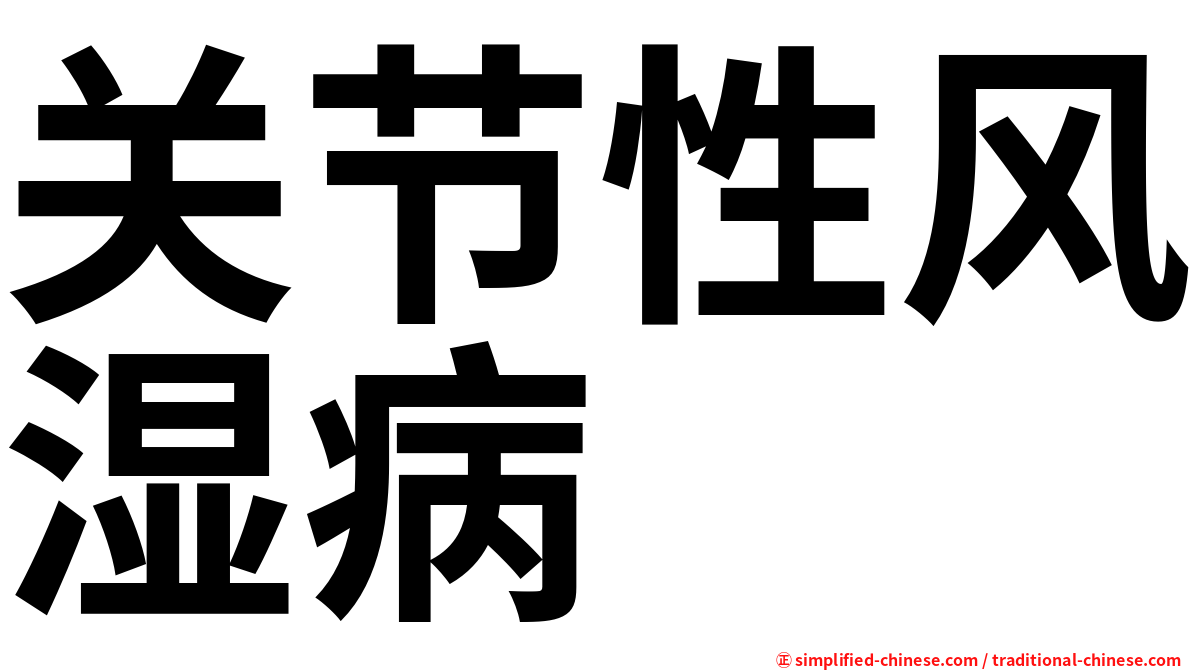 关节性风湿病